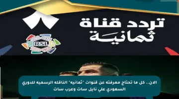 الآن.. كل ما تحتاج معرفته عن قنوات “ثمانية” الناقلة الرسمية للدوري السعودي على نايل سات وعرب سات